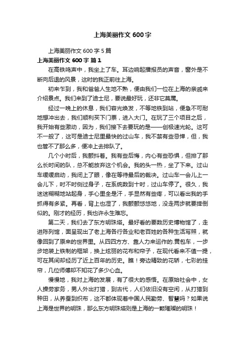 上海美丽作文600字5篇