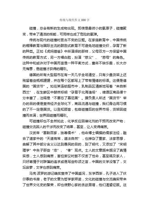 传统与现代作文800字_高一作文_