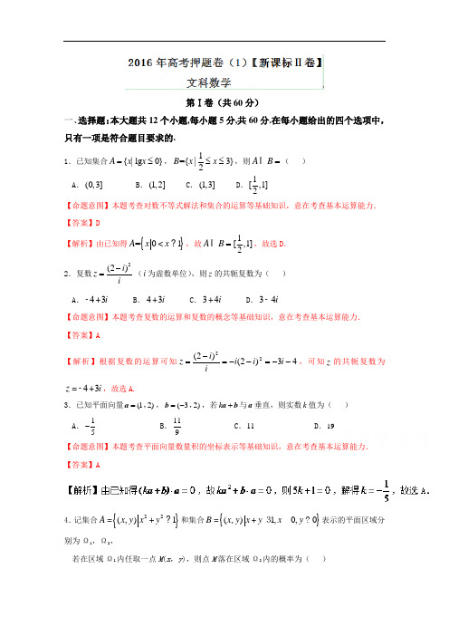 2016年高考原创押题预测卷(新课标Ⅱ卷) 数学(文) Word版含解析