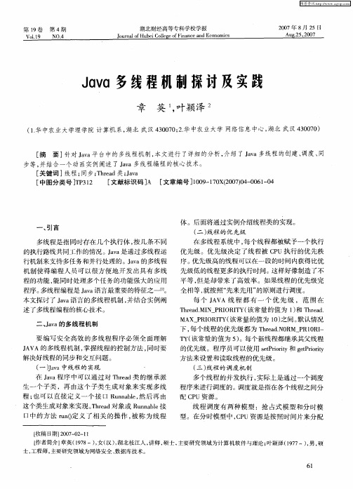 Java多线程机制探讨及实践