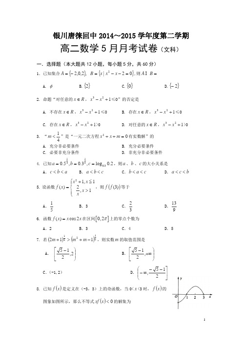 宁夏银川市唐徕回民中学2014-2015学年高二5月月考数学(文)试卷