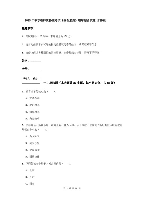 2019年中学教师资格证考试《综合素质》题库综合试题 含答案