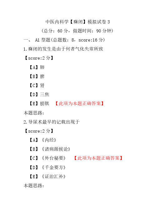 中医内科学(癃闭)模拟试卷3