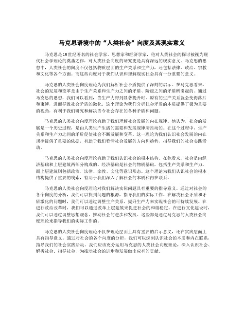 马克思语境中的“人类社会”向度及其现实意义