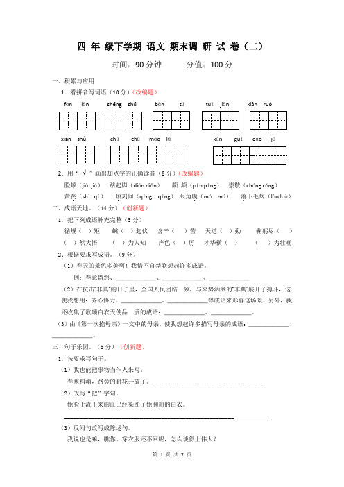 2017苏教版四年级下学期语文期末模拟试卷二