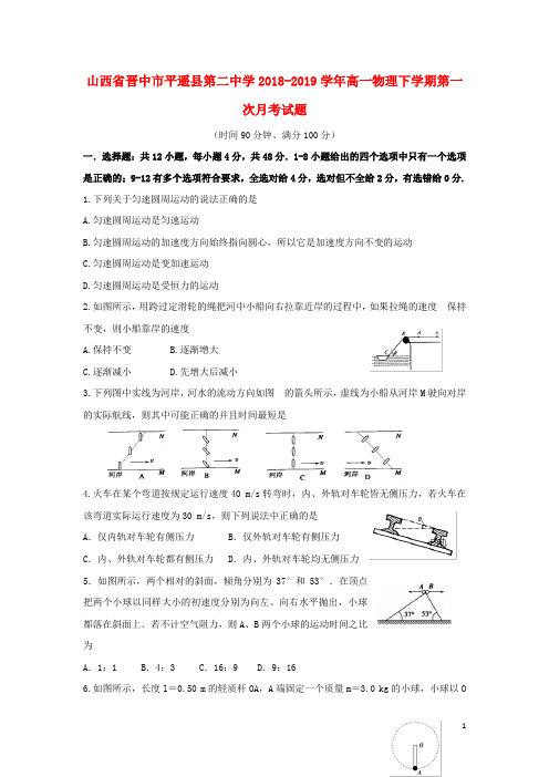 山西省晋中市平遥县第二中学2018_2019学年高一物理下学期第一次月考试题
