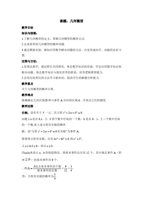 苏教版高中数学必修3《几何概型》参考教案1