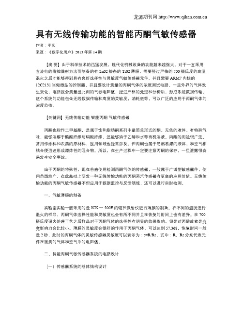 具有无线传输功能的智能丙酮气敏传感器