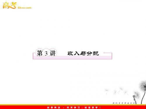 2013届高三政治二轮复习课件1-3 收入与分配