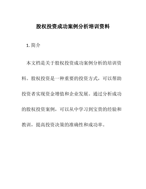 股权投资成功案例分析培训资料