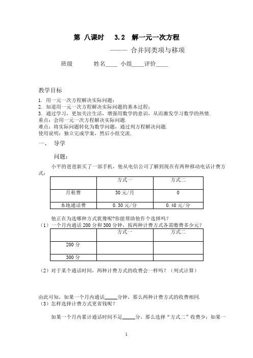 七年级(人教版)集体备课导学案：3.2  解一元一次方程---合并同类项与移项(4)