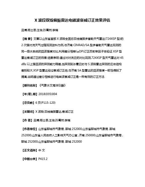 X波段双线偏振雷达电磁波衰减订正效果评估