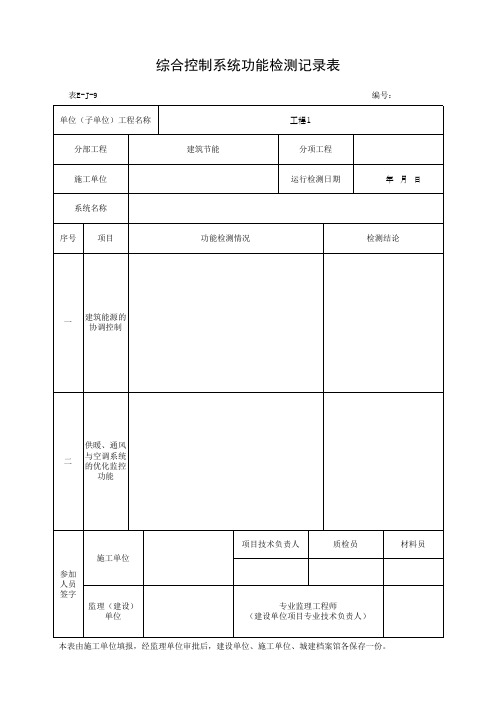 综合控制系统功能检测记录表