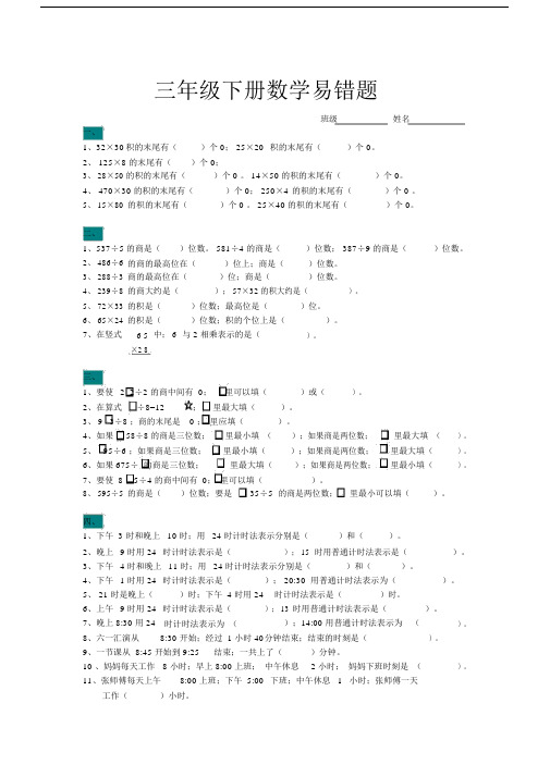 小学数学三年级的数学下册的易错题汇总.doc