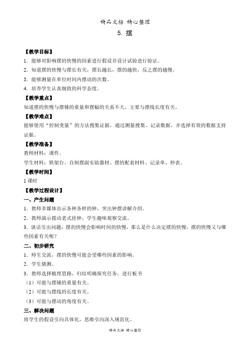 新教材苏教版四年级下册科学 3.5 摆 教学设计