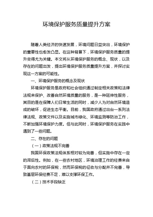 环境保护服务质量提升方案