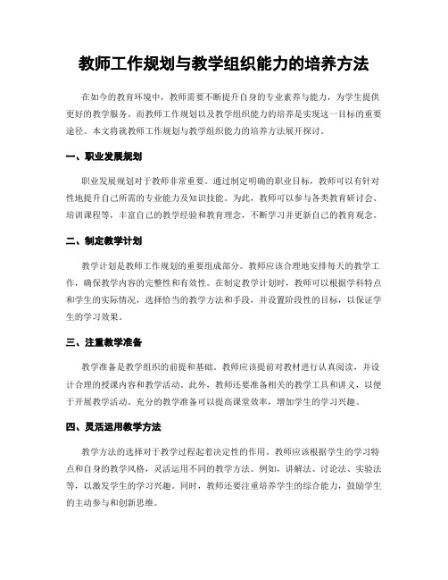 教师工作规划与教学组织能力的培养方法