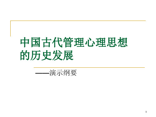 2中国古代管理心理思想的历史发展