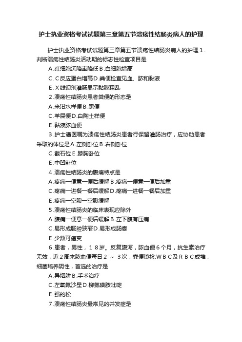 护士执业资格考试试题第三章第五节溃疡性结肠炎病人的护理