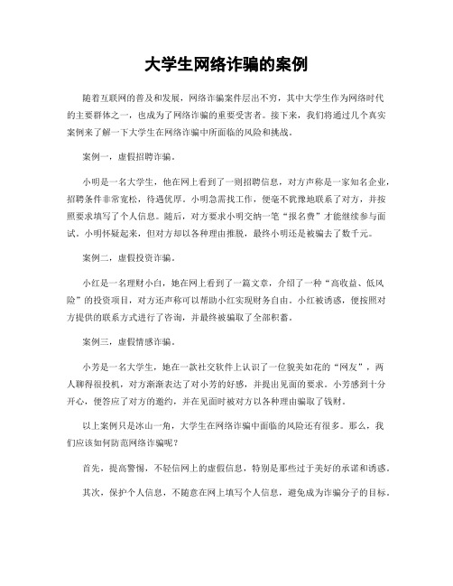 大学生网络诈骗的案例