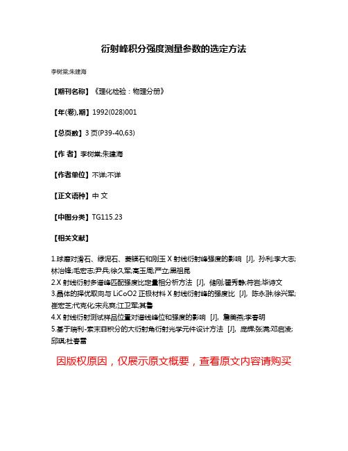 衍射峰积分强度测量参数的选定方法