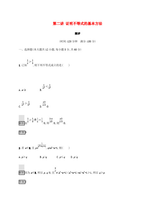 2018_2019版高中数学第二章证明不等式的基本方法测评新人教A版选修