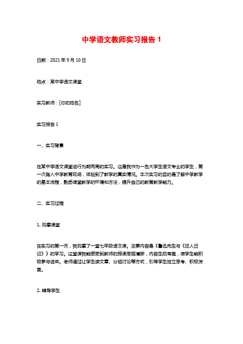 中学语文教师实习报告