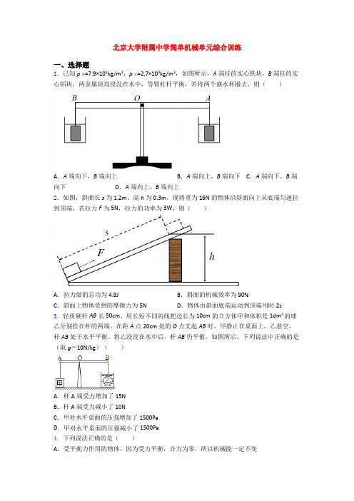 北京大学附属中学简单机械单元综合训练