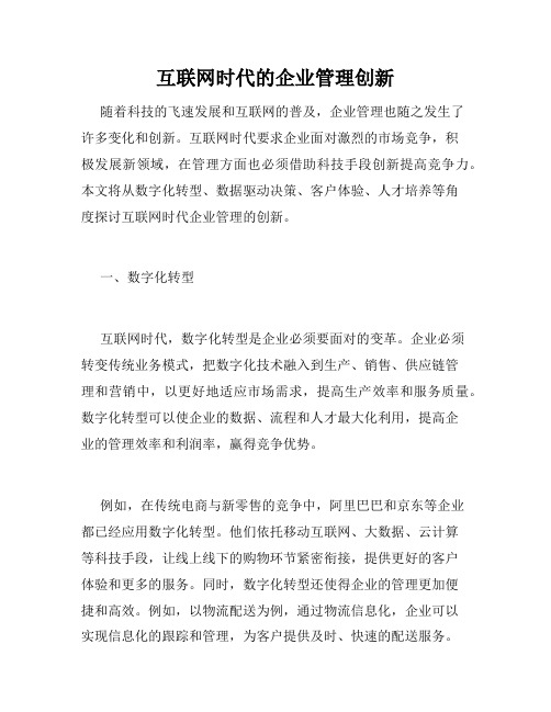 互联网时代的企业管理创新