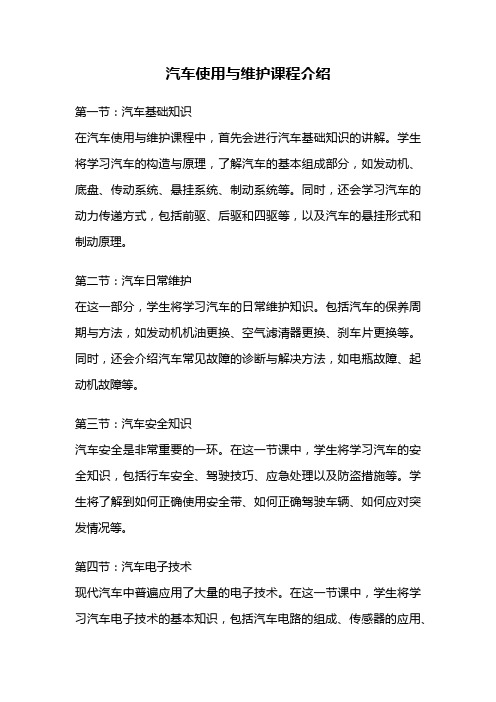 汽车使用与维护课程介绍