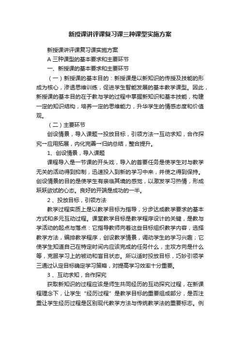 新授课讲评课复习课三种课型实施方案