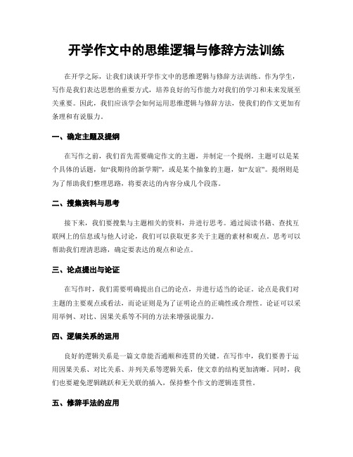 开学作文中的思维逻辑与修辞方法训练