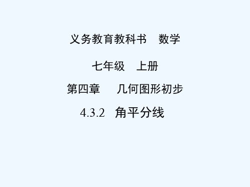 数学人教版七年级上册角平分线