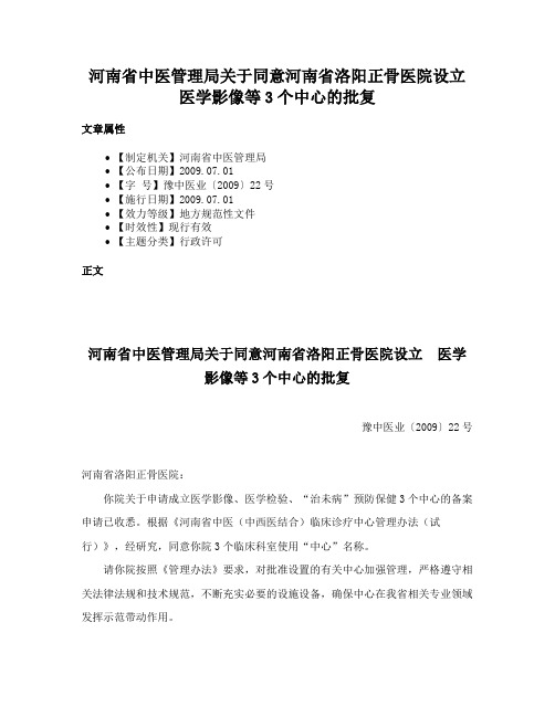 河南省中医管理局关于同意河南省洛阳正骨医院设立医学影像等3个中心的批复