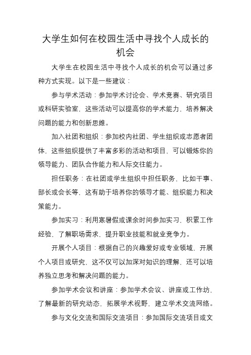 大学生如何在校园生活中寻找个人成长的机会