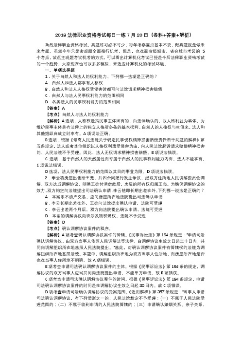 法考每日一练各科答案解析