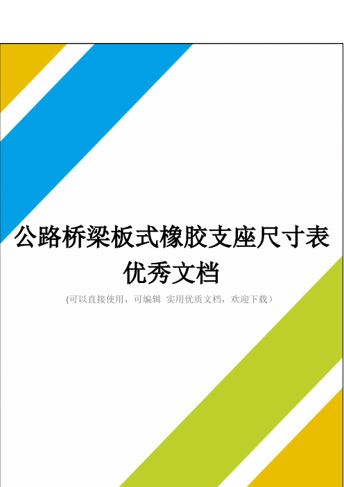 公路桥梁板式橡胶支座尺寸表优秀文档