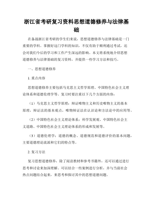 浙江省考研复习资料思想道德修养与法律基础