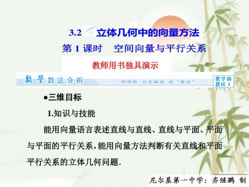【同步教学参考】高中数学人教版课件(新课标)选修2-1 第三章第3章-3.2-空间向量与平行关系 第1课时