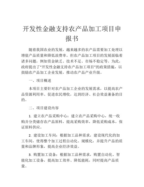 开发性金融支持农产品加工项目申报书