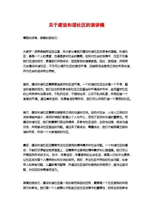 关于建设和谐社区的演讲稿