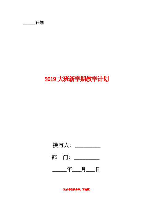 2019大班新学期教学计划三篇