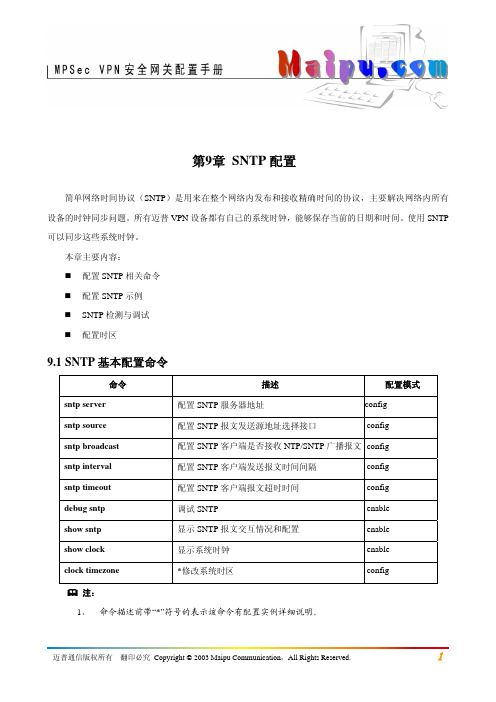 第09章 SNTP配置