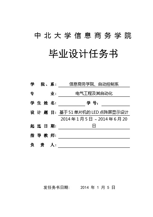 基于51单片机的LED点阵屏显示设计毕业设计任务书