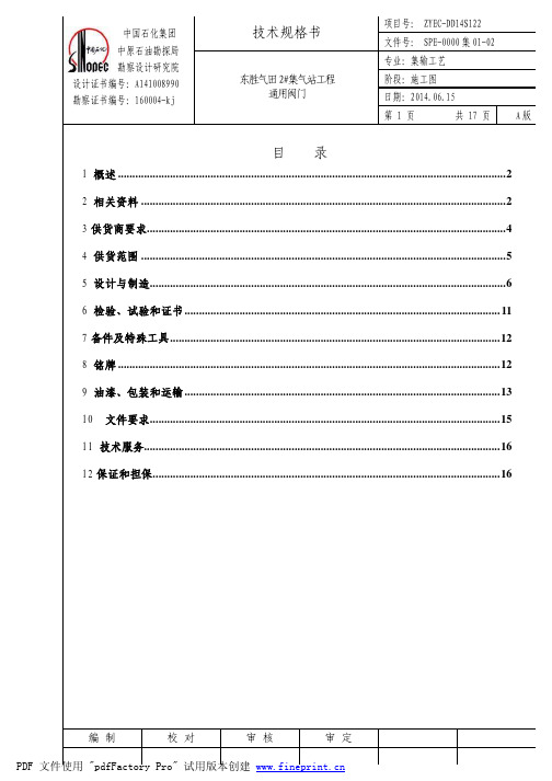 通用阀门技术规格书