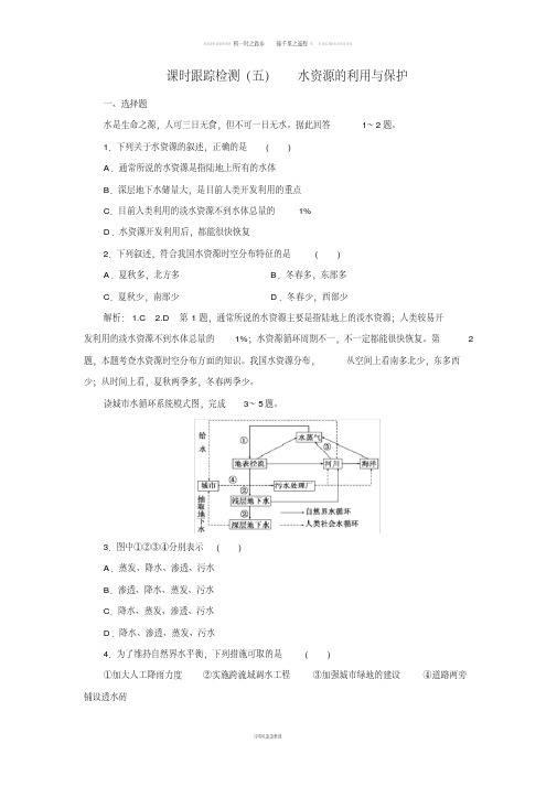 高中地理课时跟踪检测五水资源的利用与保护中图版选修