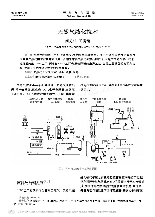 天然气液化技术