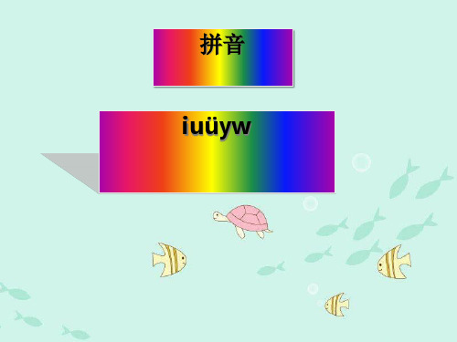 《iuüyw》PPT课件