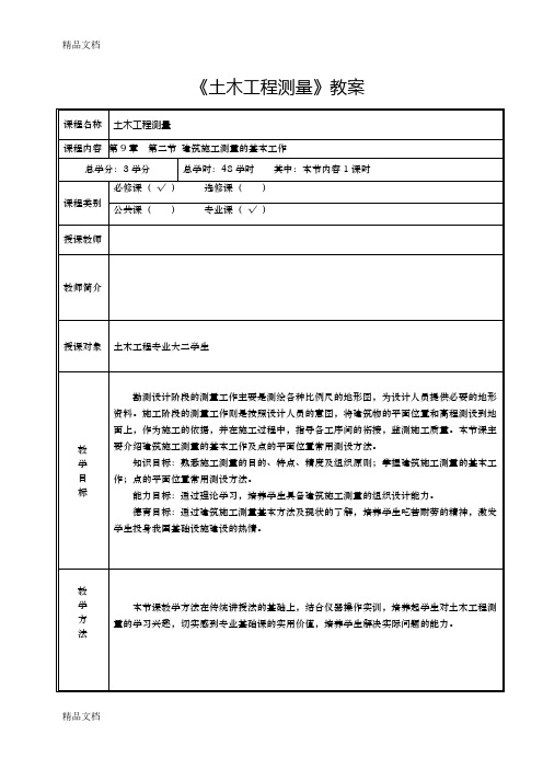 最新《土木工程测量》教案