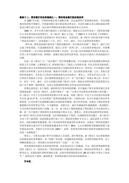 案例十二：国有银行的改革案例之一：国有商业银行股份制改革